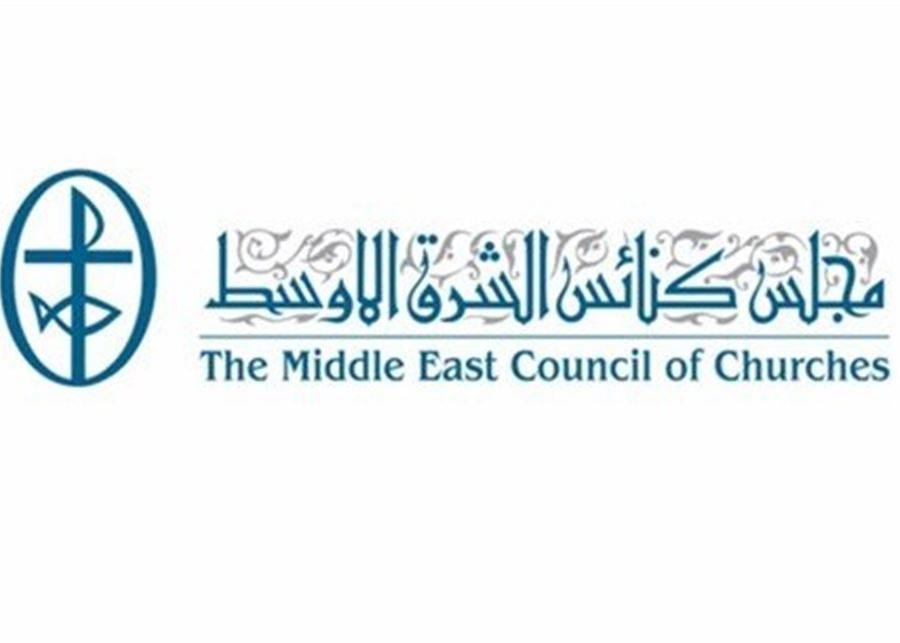 مجلس كنائس الشرق الأوسط: لرفع الإحتلال عن الشعب الفلسطيني