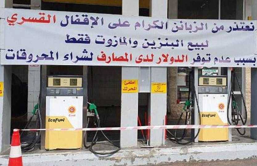 «اشاعة» رفع الدعم عن المحروقات أحدثت البلبلة»...