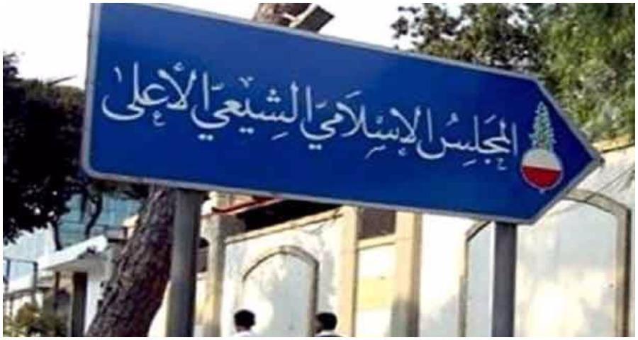 المجلس الاسلامي الشيعي ينعى مديره السابق غازي شريف