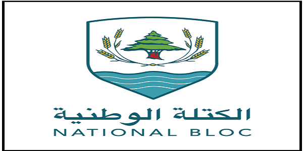 الكتلة الوطنية: القضاء بارقة الأمل الأخيرة لخلاص لبنان