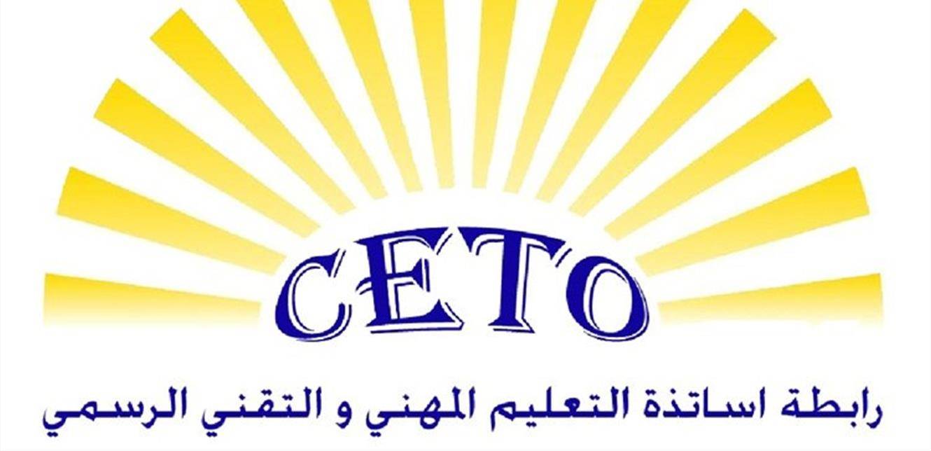 رابطة اساتذة التعليم المهني دعت الاساتذة لأوسع مشاركة صونًا لحقوقهم