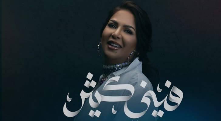 نوال الكويتية تطلق "فيني كثير"