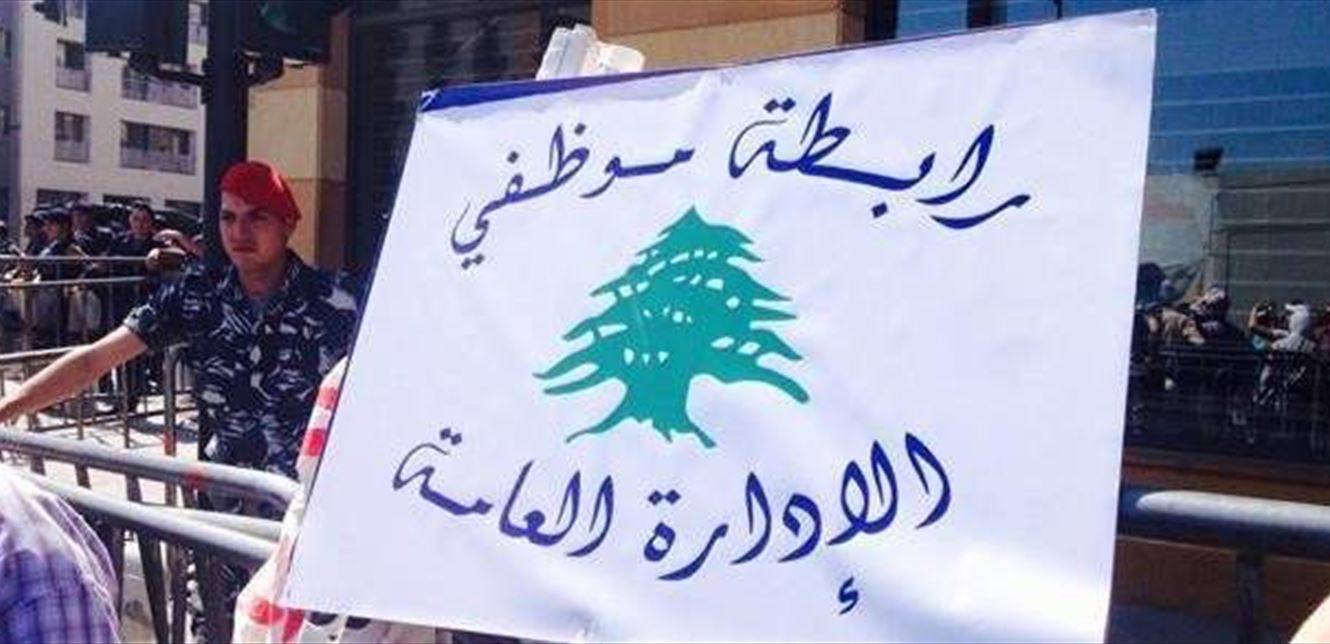 «رابــطــة موظــفــي الادارة العامة» : لإبقاء المناوبــة وإعــطــاء سلــفة غلاء معيشة