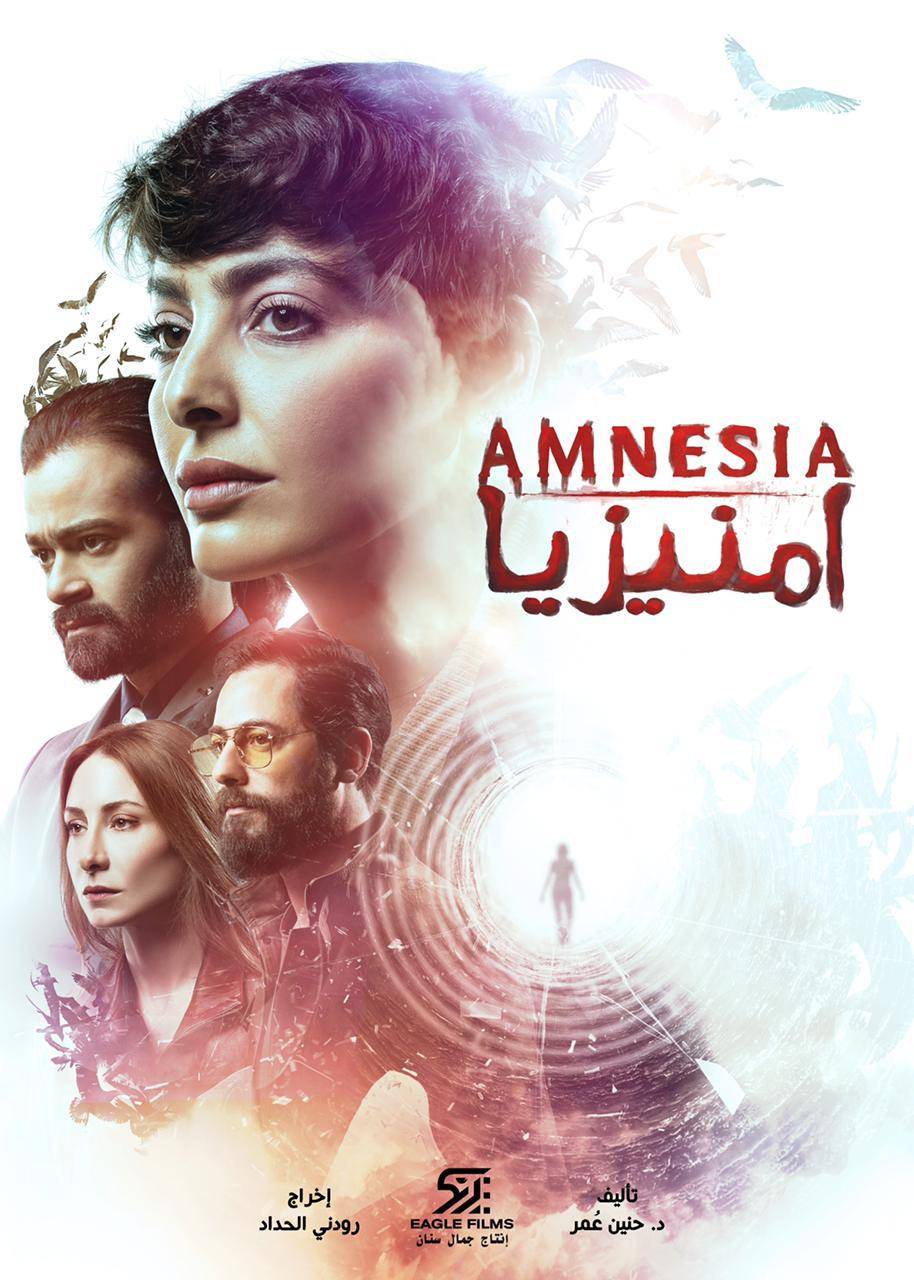 مسلسل أمنيزيا ينطلق غداً!