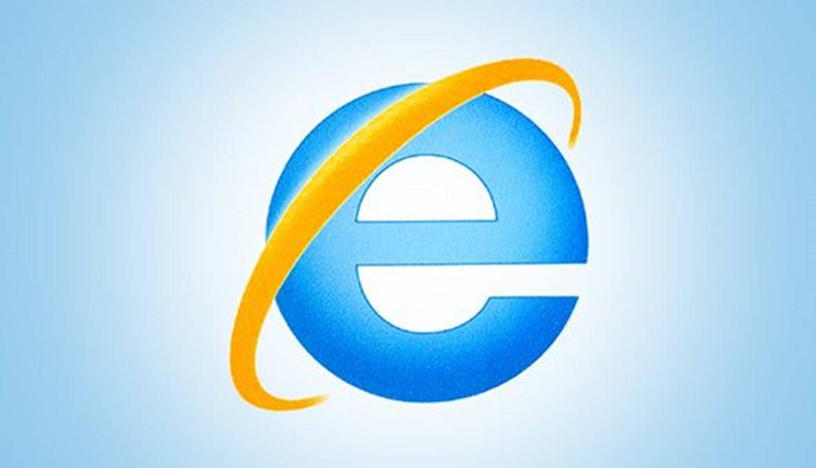 بعد 25 عاماً من العمل... إنترنت إكسبلورر الى التقاعد