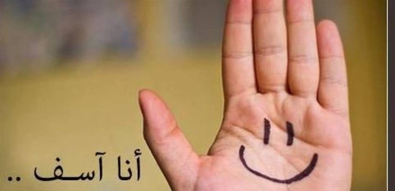 هل أخطأت... هكذا تعتذر
