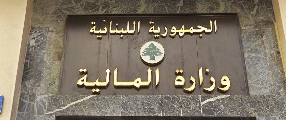 بيان لوزارة المال... ماذا جاء فيه؟
