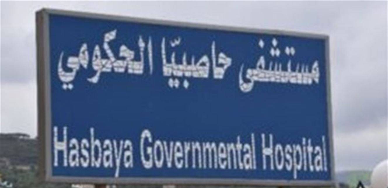 "الديمقراطي": لن نسمح بإقفال مستشفى حاصبيا الحكومي
