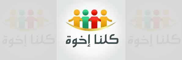 كلّنا اخوة ولكن!