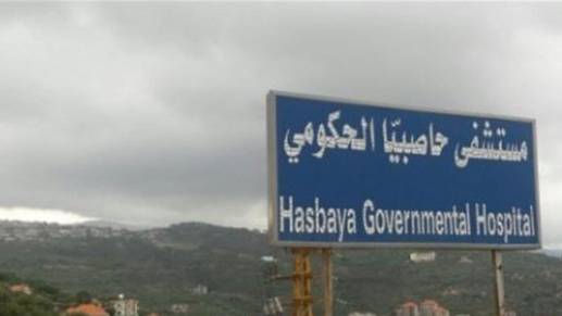 موظفو مستشفى حاصبيا ومحتجون نفذوا وقفة احتجاجية