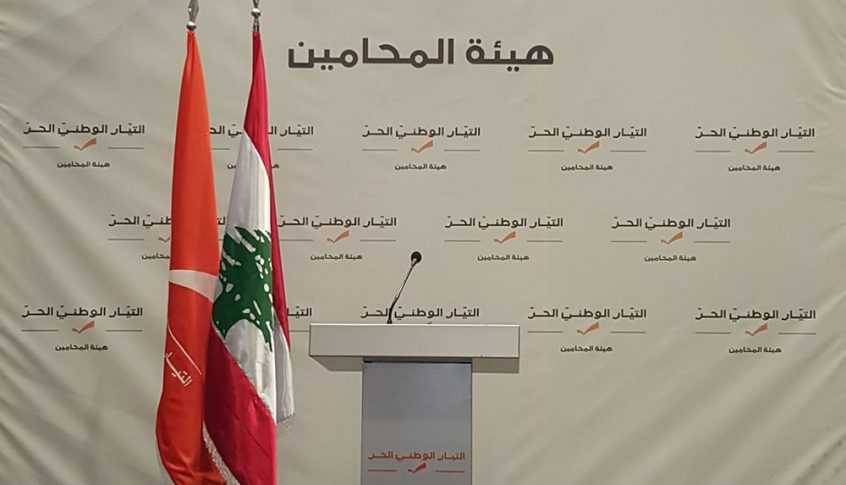 هيئة المحامين في "التيار": كنّا نأمل أن تُبذل الجهود لمتابعة ملفات الفساد