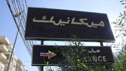 السيد: مركز المعاينة الميكانيكية في العيرونية أخلي من الآليات