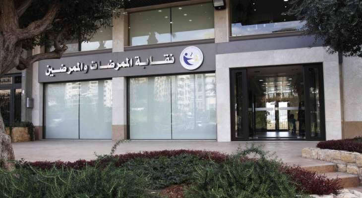 نقابة الممرضين: لإنشاء مركز لوضع خطط استباقية للإستجابة لحالات الطوارئ