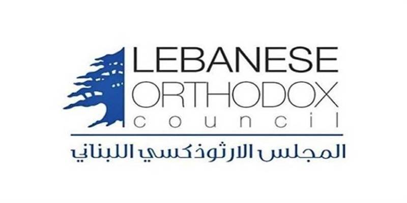 المجلس الأرثوذكسي: المسؤولون باعوا الوطن لتصبح أرضنا مستباحة لكل التدخلات