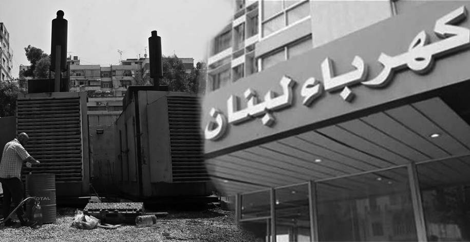 بين ارتفاع الكلفة وانقطاع التيّار الكهربائي : المواطن يرزح تحت وطأة الموّلدات وسيف العتمة