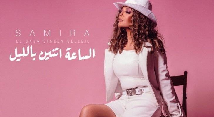 سميرة سعيد تطلق "الساعة اتنين بالليل"!