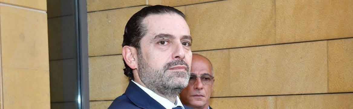 اعتذار الحريري... حلّ أم مشكلة جديدة؟