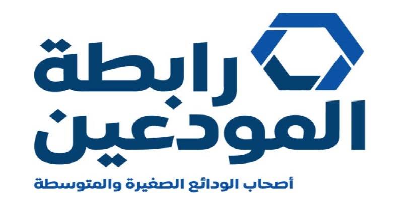 رابطة المودعين: جنى أعمار الناس ليست ملك مصارفكم