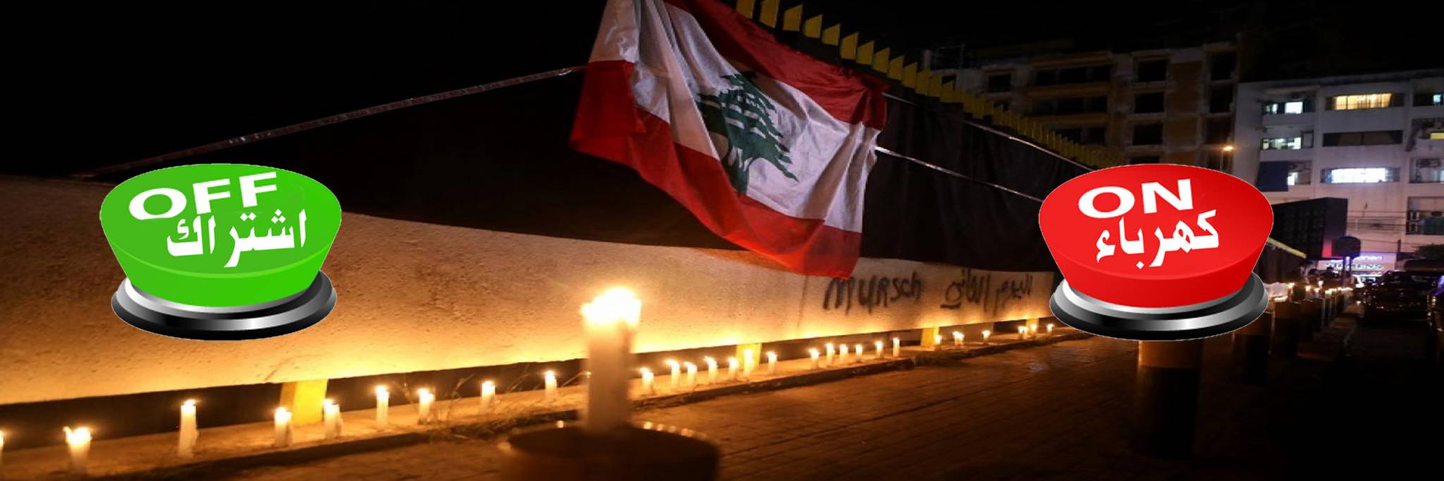 الانجازات الوهمية: حلّ مُؤقت للكهرباء و «الكابيتال كونترول» لزوم ما لا يلزم
لا «سقف زمنياً» لمبادرة بري... وباسيل يُعاتب «الحلفاء»: لماذا تعويم الحريري !
ترقب لتداعيات الازمة الداخلية.. واستراتيجية «اسرائيلية مُبتكرة» للهروب من مُواجهة حزب الله