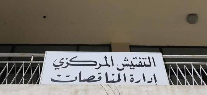 إدارة المناقصات: تأجيل المواعيد إلى الإثنين