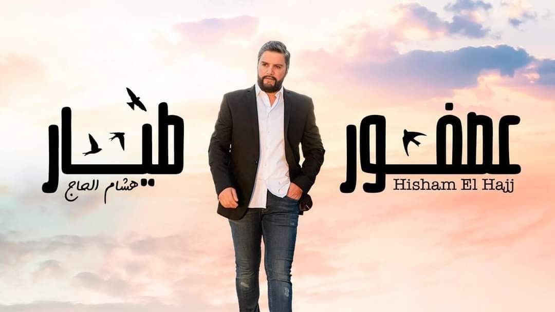 هشام الحاج عصفور طيّار ويضرب من جديد