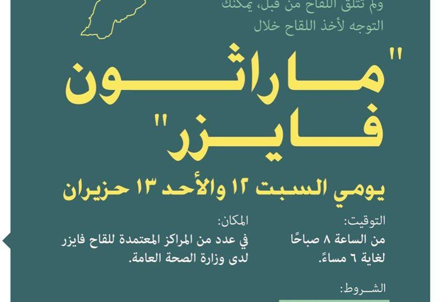ماراتون فايزر.. إليكم أسماء المستشفيات ومراكز التلقيح
