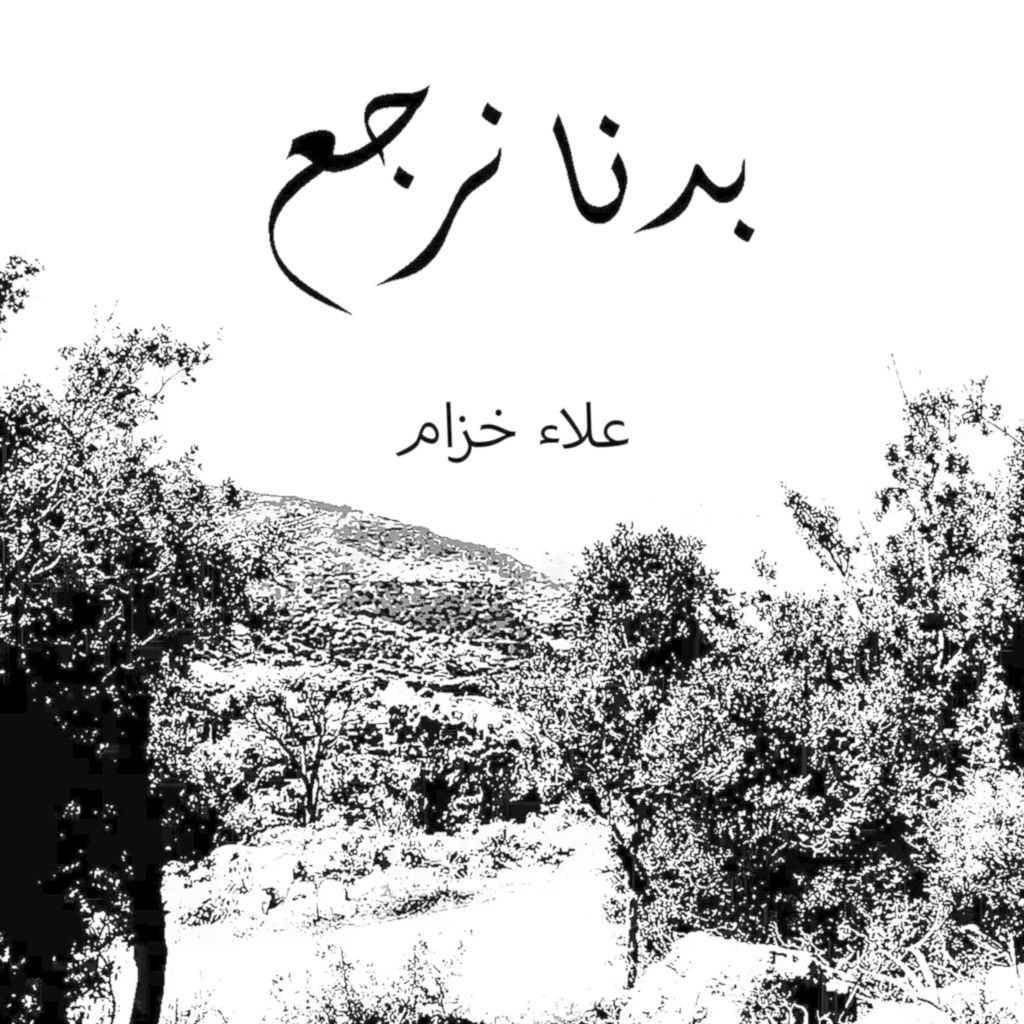 (بدنا نرجع) بادرة أمل يطلقها المغتربون اللبنانيون تدعمها ليليان نمري!