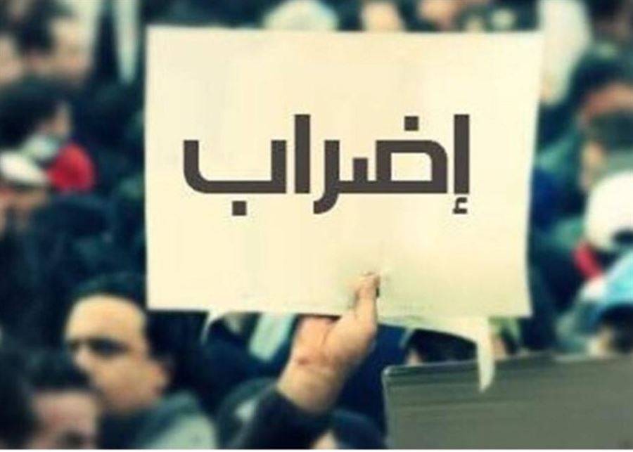 اضراب موظفي الادارات العامة في يومه الثاني