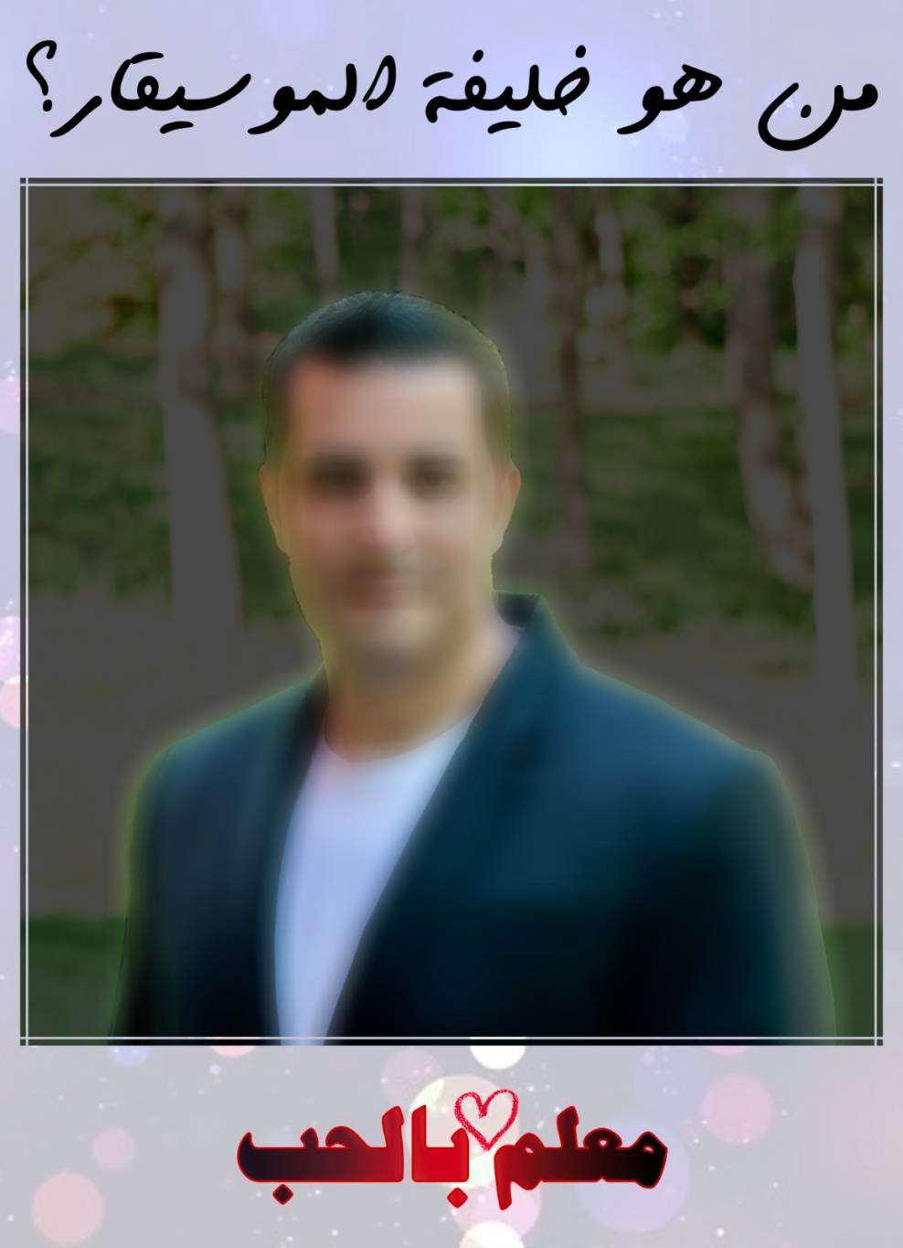 من هو خليفة الموسيقار؟!