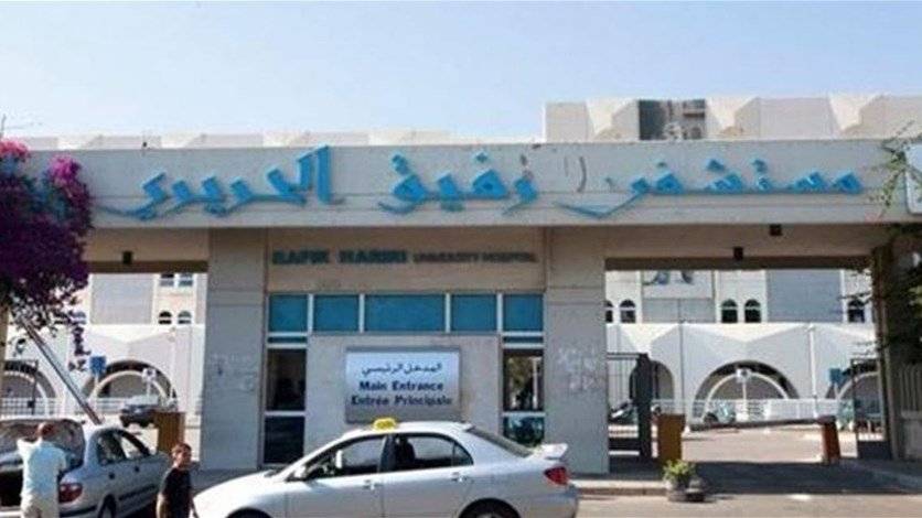 مستشفى رفيق الحريري: 5 حالات حرجة وحالة وفاة
