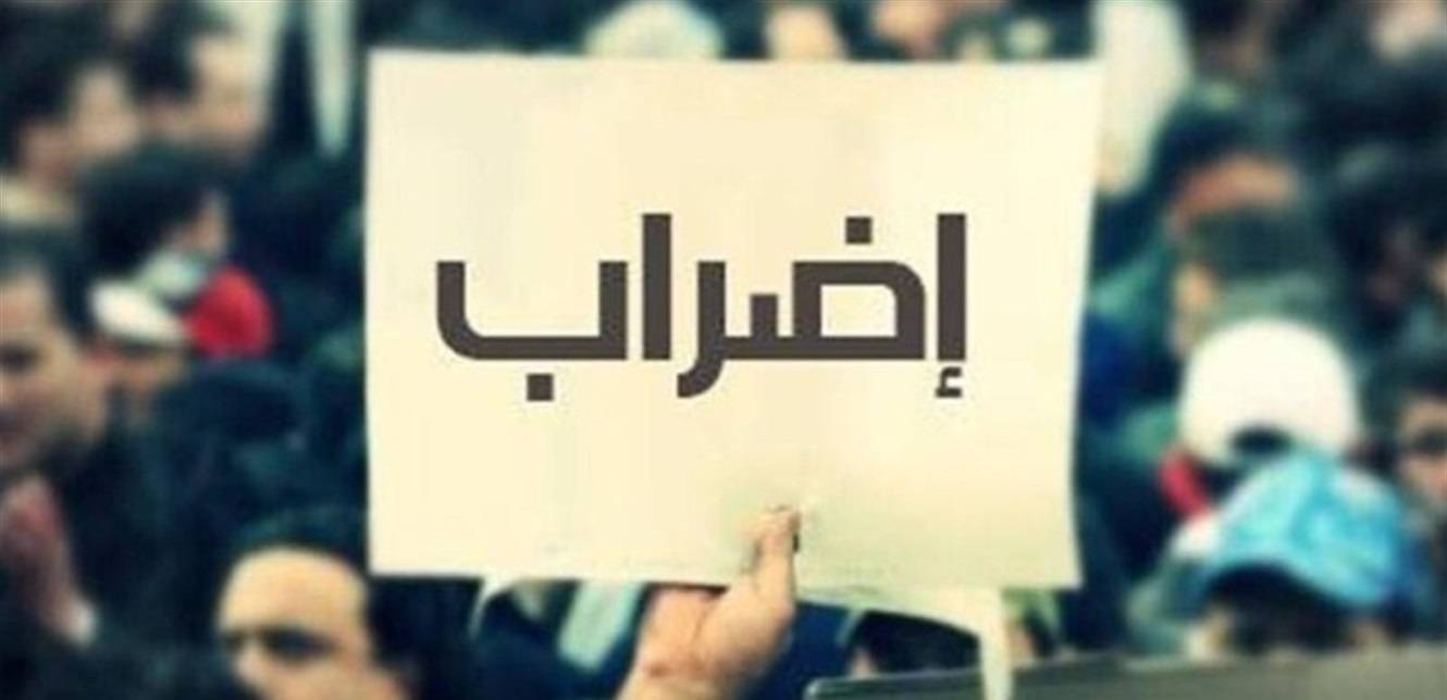 إضراب الإدارات والمؤسسات العامة الخميس و الجمعة