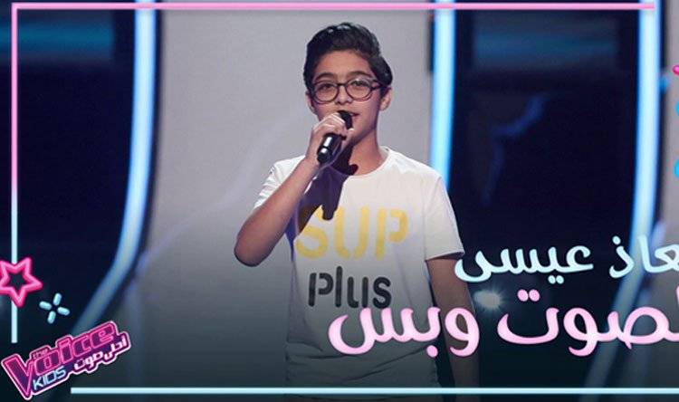 والد متسابق “ذا فويس كيدز”: “ابني دافع عن نفسه”