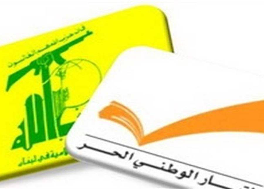 "الملف الحكومي"...اجتماع "حاسم" بين حزب الله والتيار الوطني الحر مساء!