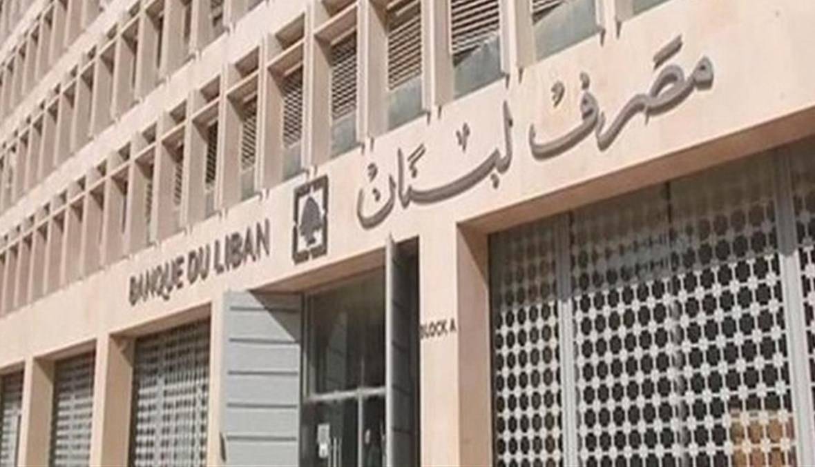 مصرف لبنان سيفتح أبوابه غداً
