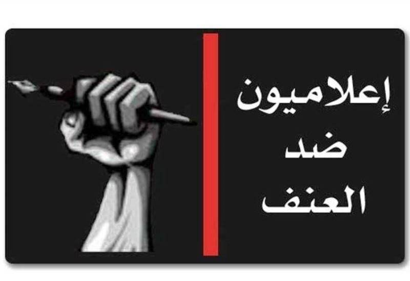 “إعلاميون ضد العنف” تحذر من ارتفاع منسوب العنف