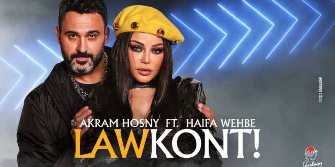"لو كنت" دويتو غنائي جديد يجمع هيفاء وهبي وأكرم حسني... والهاشتاغ شغل النجوم العرب وتصدّر الترند لساعات