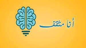 هل أنا «مثقّف»؟!