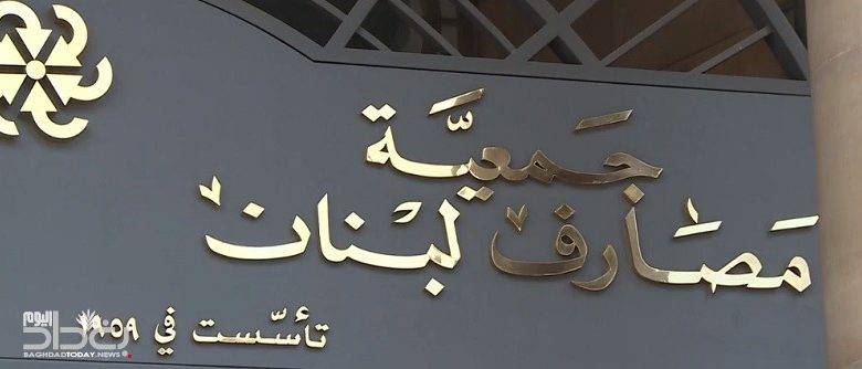 جمعية المصارف: من حوّل أمواله للدولار بعد 17 تشرين لا يستفيد من التعميم