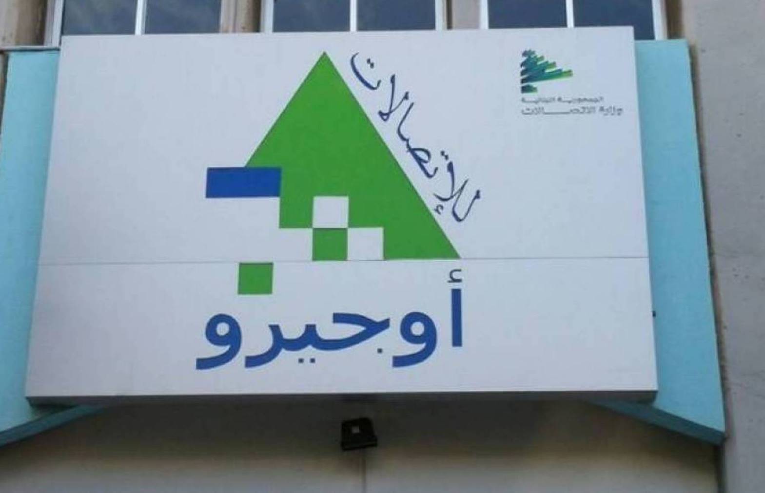 كريدية: لا تغيير بتعرفة الإنترنت