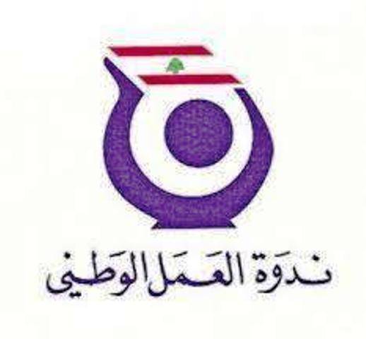 ندوة العمل الوطني: لقانون انتخاب غير طائفي
