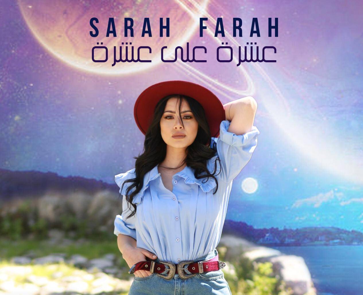 سارة فرح تقدّم كليب 10 على 10