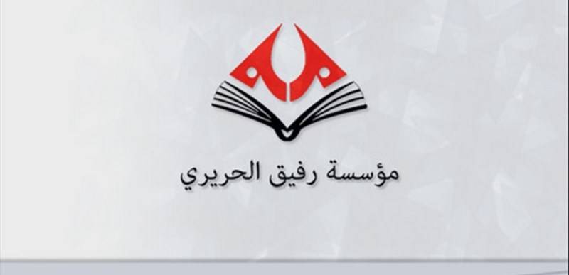 مدارس مؤسسة الحريري: تعاون مع AL ومعهد OTERMANS