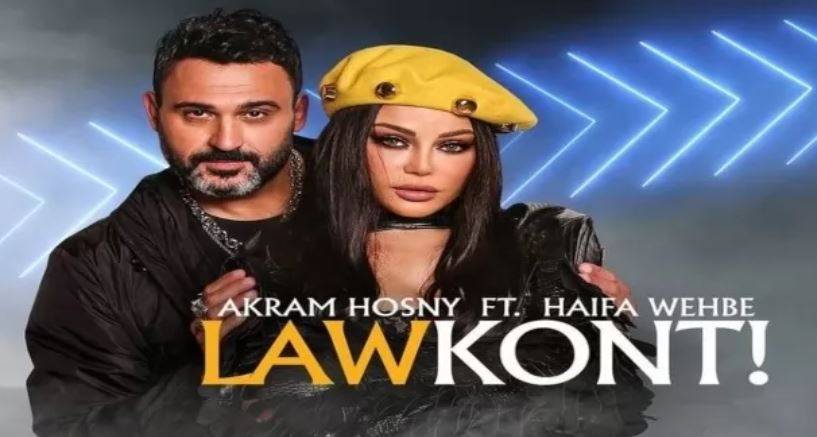 "لو كنت" تسيطر في أسبوعها الأول... وهيفاء وهبي وأكرم حسني يحصدان الملايين 
