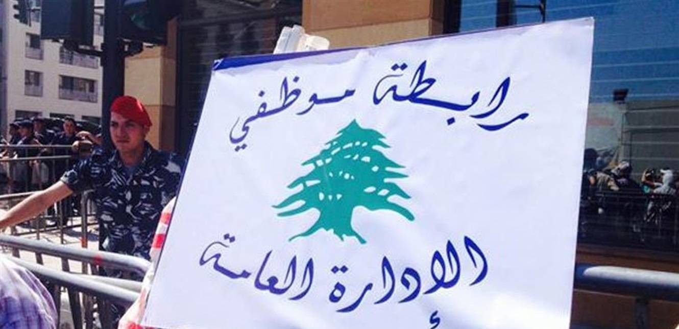 «رابطة موظفي الإدارة العامة» دعت الى تصحيح بدل النقل والتقديمات الصحية ولوّحت بالإضراب