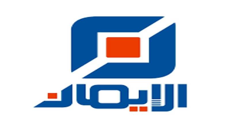 قناة الايمان الفضائية استنكرت حجب موقعها على الانترنت