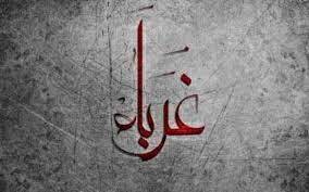 كلمات في زمن الغربة