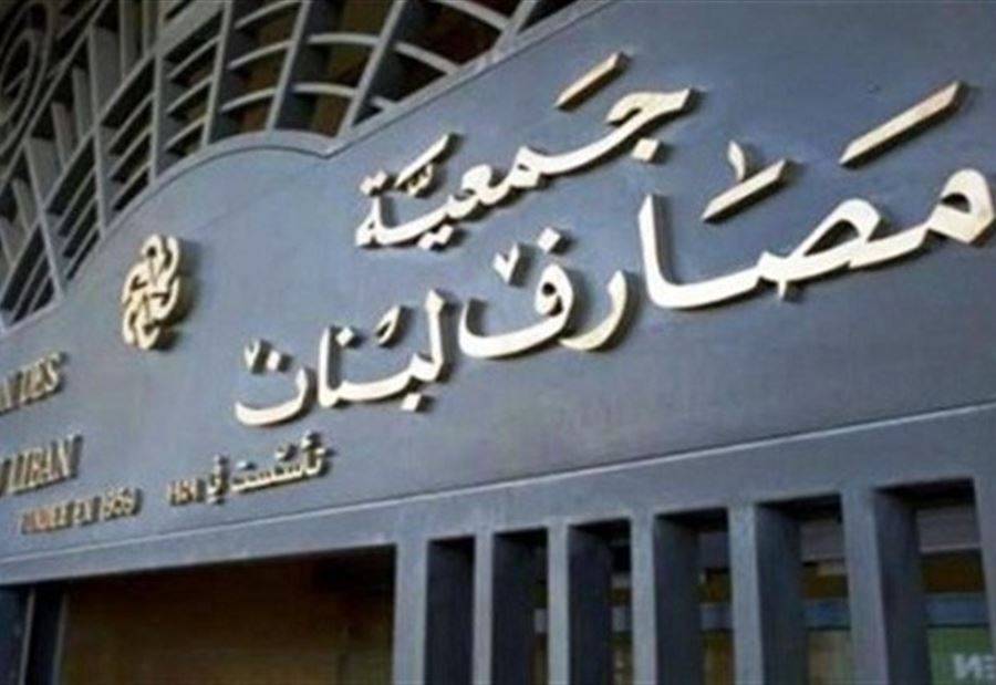 بالأسماء... إنتخاب رئيس وأعضاء جمعية المصارف