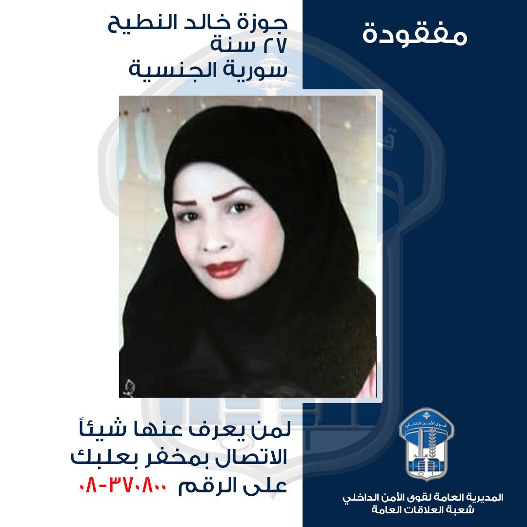 قوى الأمن عممت صورة مفقودة في بعلبك