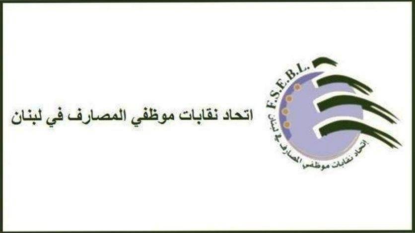 اتحاد المصارف استنكر ما حصل في البنك اللبناني السويسري