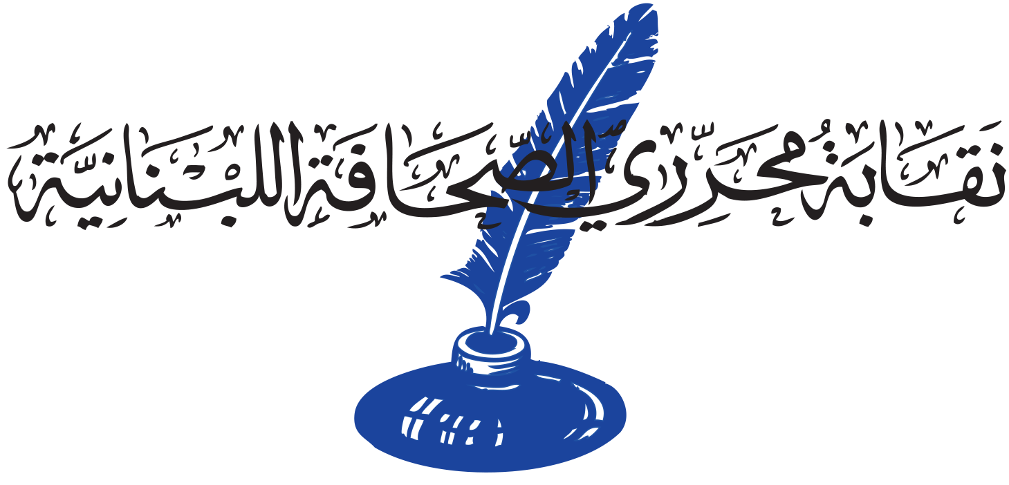 نقابة محرري الصحافة نعت حكمت كرم القصيفي